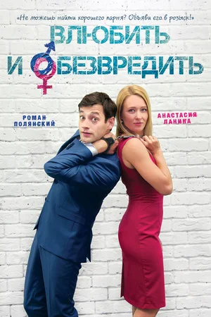 Влюбить и обезвредить (2016) скачать торрент