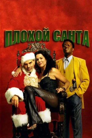 Плохой Санта (2003) скачать торрент