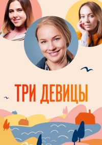 Три девицы (1,2,3,4 серия) (2022) скачать торрент