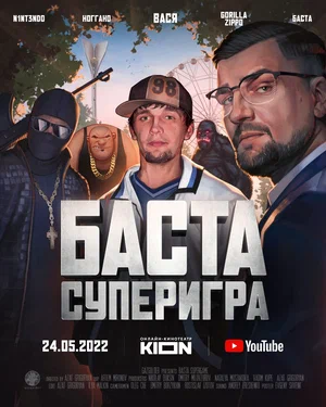 Баста. Суперигра (2022) скачать торрент