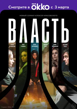 Власть (1,2,3,4,5,6,7,8,9,10 серия) (2022) скачать торрент