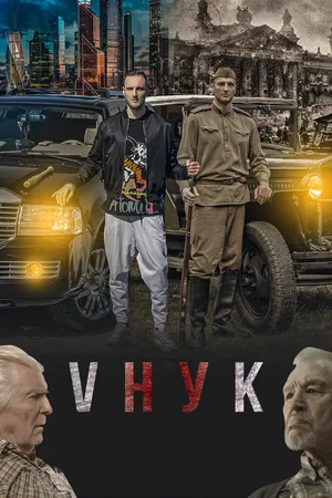 VНУК (2022) скачать торрент