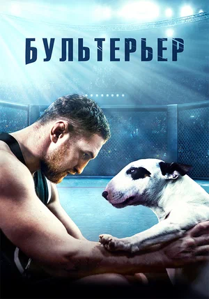 Бультерьер (2022) скачать торрент