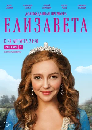 Елизавета (1,2,3,4,5,6,7,8,9,10,11,12 серия) (2022) скачать торрент