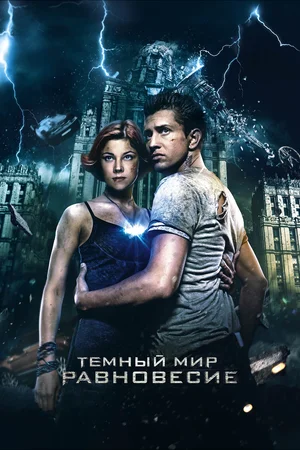 Тёмный мир: Равновесие (2013) скачать торрент