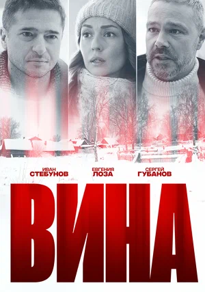 Вина (1,2,3,4 серия) (2022) скачать торрент