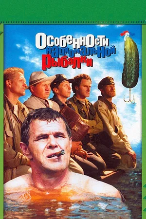 Особенности национальной рыбалки (1998) скачать торрент