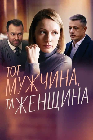 Тот мужчина, та женщина (1,2,3,4 серия) (2022) скачать торрент