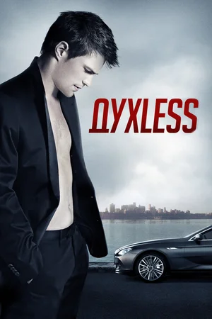 Духless (2011) скачать торрент