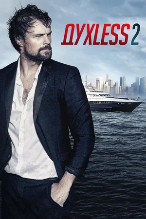 Духless 2 (2015) скачать торрент