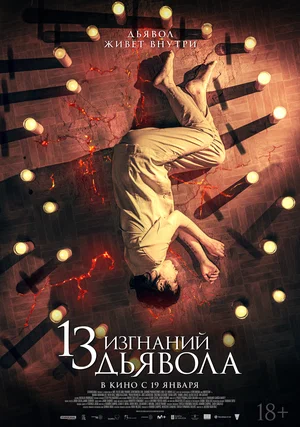 13 изгнаний дьявола (2022) скачать торрент