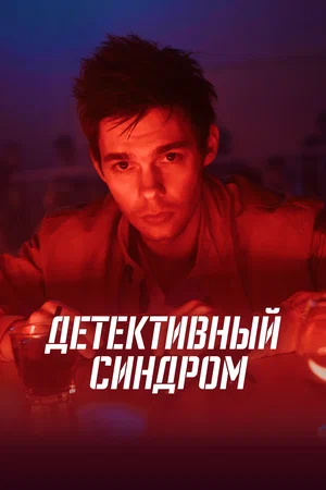 Детективный синдром (1,2,3,4,5,6,7,8 серия) (2019) скачать торрент