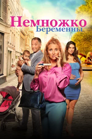 Немножко беременны (2022) скачать торрент