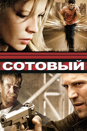 Сотовый (2004) скачать торрент