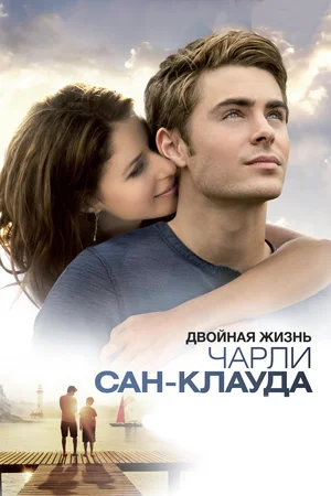 Двойная жизнь Чарли Сан-Клауда (2010) скачать торрент