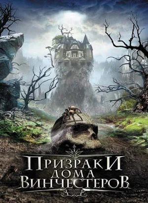 Призраки дома Винчестеров (2009) скачать торрент