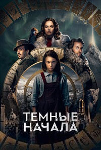 Темные начала (1,2,3,4,5,6,7,8 серия) (2019) скачать торрент