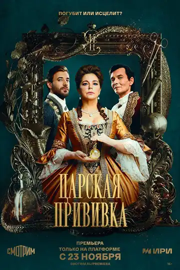 Царская прививка (1 сезон 1-8 серия) (2023) скачать торрент