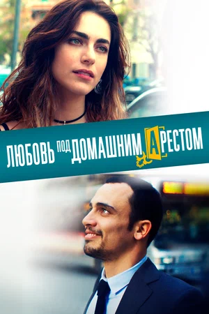 Любовь под домашним арестом (2019) скачать торрент