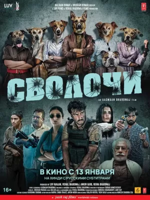 Сволочи (2023) скачать торрент