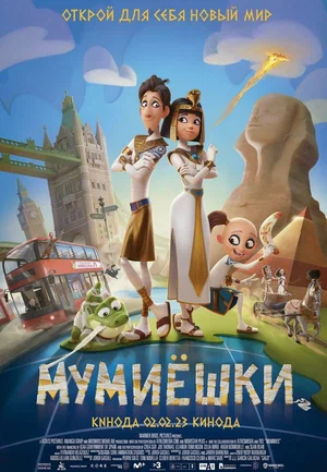 Мумиёшки (2023) скачать торрент