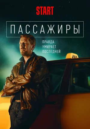 Пассажиры (2 сезон 1,2,3,4,5,6,7,8 серия) (2022) скачать торрент