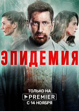 Эпидемия 1-8 серия (сериал 2019) скачать торрент