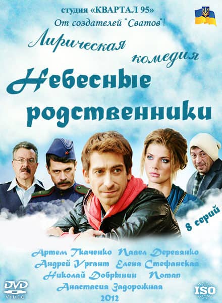 Небесные родственники (1,2,3,4,5,6,7,8 серия) (2012) скачать торрент