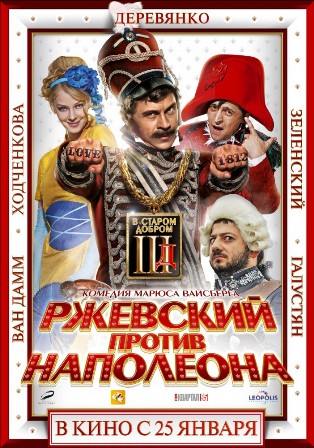 Ржевский против Наполеона (2012) скачать торрент