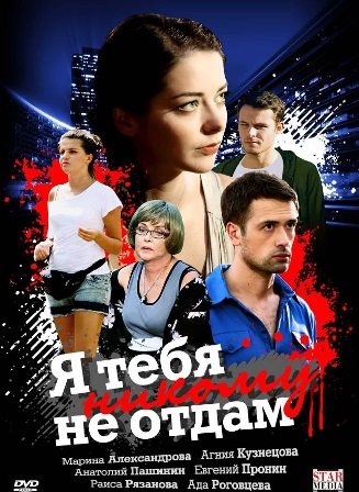 Я тебя никому не отдам (1,2,3,4 серия) (2010) скачать торрент