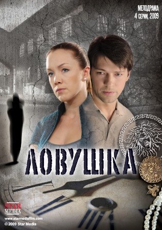 Ловушка (1,2,3,4 серия) (2009) скачать торрент