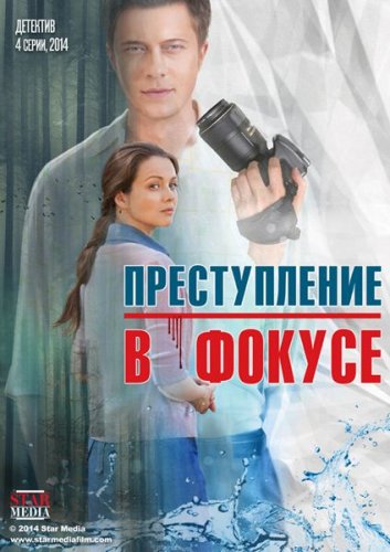 В кадре. Преступление в фокусе (1,2,3,4 серия) (2014) скачать торрент