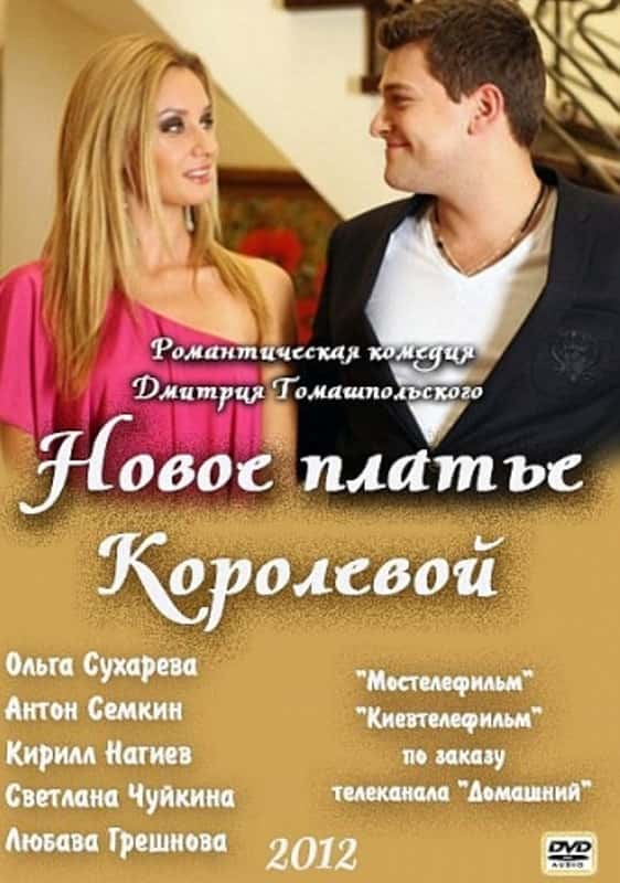 Новое платье Королевой (2012) скачать торрент