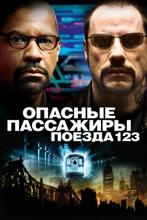 Опасные пассажиры поезда 123 (2009) скачать торрент