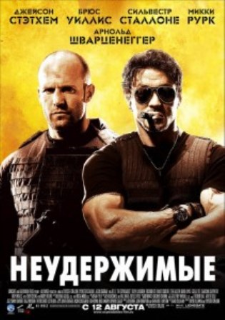 Неудержимые (2010) скачать торрент