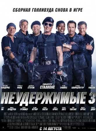 Неудержимые 3 (2014) скачать торрент