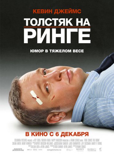 Толстяк на ринге (2012) скачать торрент