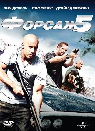 Форсаж 5 (2011) скачать торрент