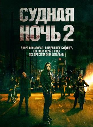 Судная ночь 2 (2014) скачать торрент