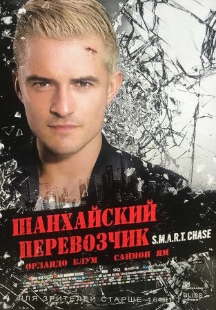 Шанхайский перевозчик (2017) скачать торрент