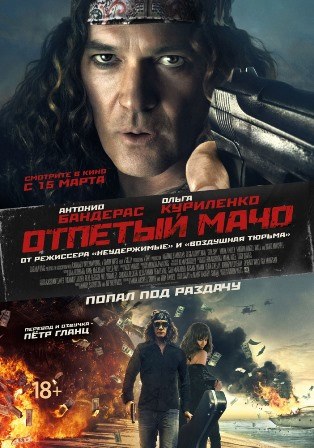 Отпетый мачо (2017) скачать торрент