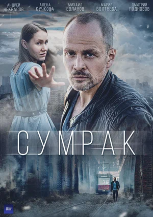 Сумрак (1,2,3,4,5 серия) (2023) скачать торрент