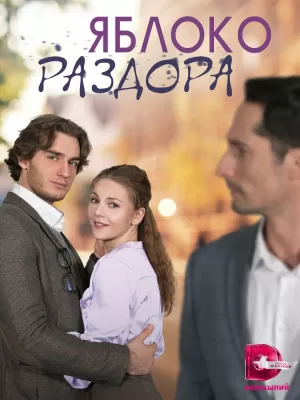 Яблоко раздора (1 сезон 1,2,3,4 серия) (2023) скачать торрент