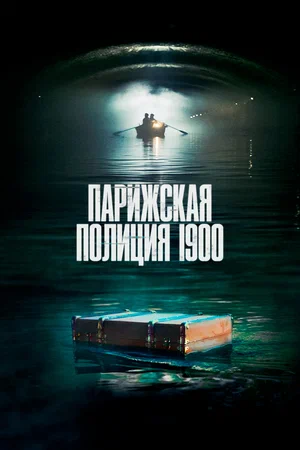 Парижская полиция 1900 (2 сезон 1,2,3,4,5,6,7,8 серия) (2022) скачать торрент