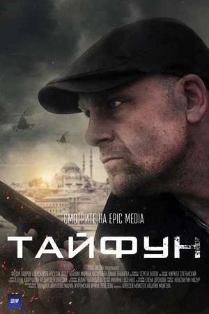 Тайфун (1,2,3,4 серия) (2023) скачать торрент