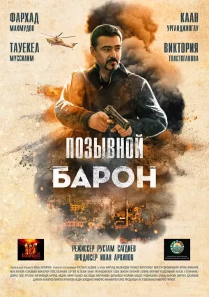 Позывной «Барон» (2020) скачать торрент