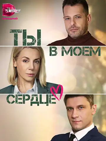 Ты в моём сердце (1 сезон 1-4 серия) (2023) скачать торрент