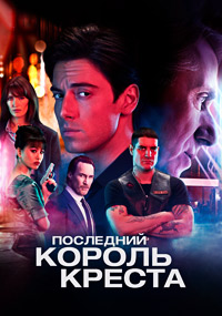 Последний король креста (1,2,3,4,5,6,7,8,9,10 серия) (2023) скачать торрент