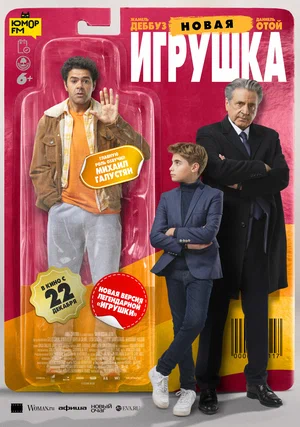 Новая игрушка (2022) скачать торрент