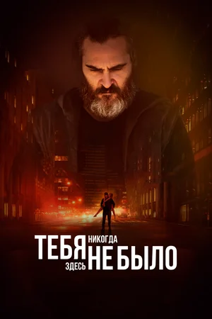 Тебя никогда здесь не было (2017) скачать торрент